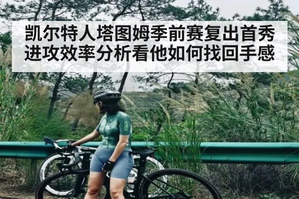 凯尔特人塔图姆季前赛复出首秀进攻效率分析看他如何找回手感