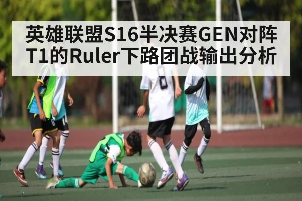 英雄联盟S16半决赛GEN对阵T1的Ruler下路团战输出分析