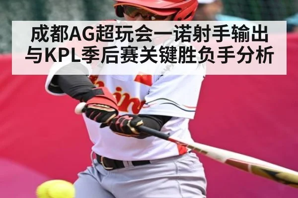 成都AG超玩会一诺射手输出与KPL季后赛关键胜负手分析