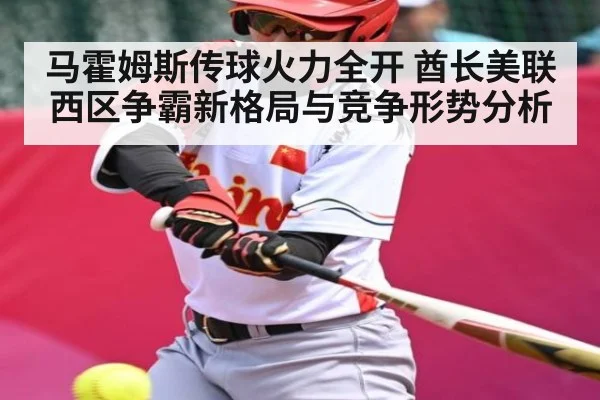 马霍姆斯传球火力全开 酋长美联西区争霸新格局与竞争形势分析
